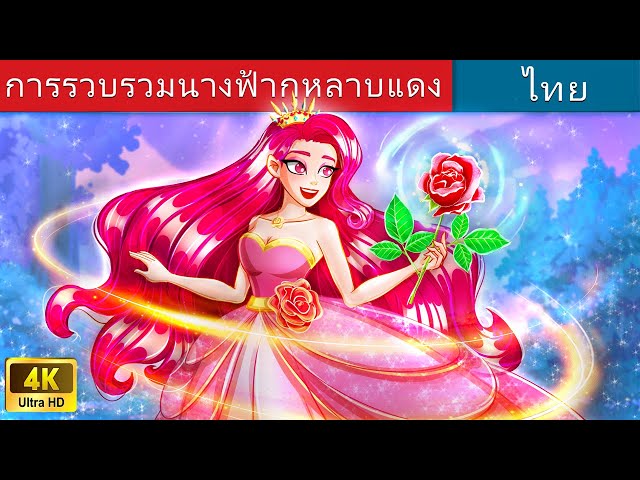 การรวบรวมนางฟ้ากุหลาบแดง 🌹 | Red Rose Fairy in Thai | @WoaThailandFairyTales class=