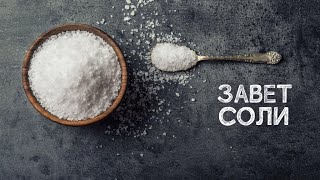 Для чего нужна соль? Значение соли в древней Иудее