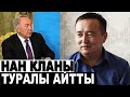 Серікжан Біләшұлы НАЗАРБАЕВТЫҢ КЛАНЫ ТУРАЛЫ