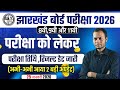 जैक बोर्ड परीक्षा 2026 🔥-2 बड़ी अपडेट । Jharkhand board pariksha 2026 | jac board exam 2026 news.