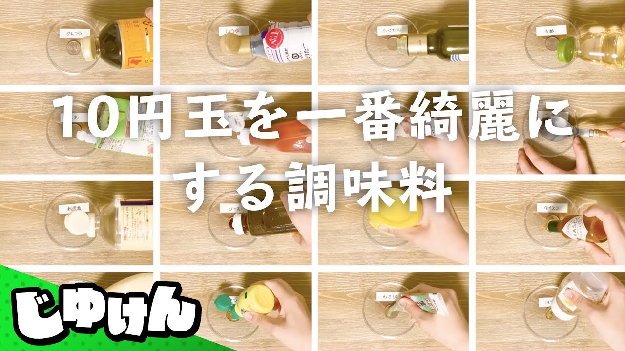 夏の自由研究 10円玉を一番ピカピカにする調味料は 研究 Youtube