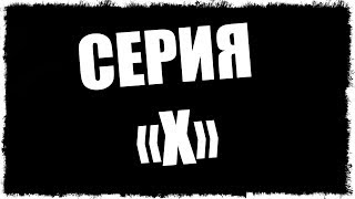 СЕРИЯ 