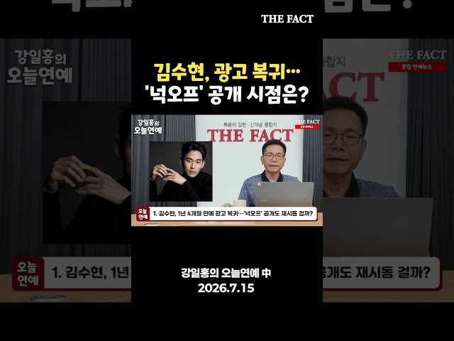 김수현, 광고 복귀…'넉오프' 공개 시점은? [강일홍의 오늘연예]