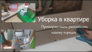 УБОРКА В КВАРТИРЕ/протираю пыль, расхламляю, навожу порядок