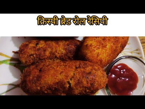 झटपट बनाए क्रिस्पी ब्रेड रोल रेसिपी!!!-crispy bread roll recipe!!!