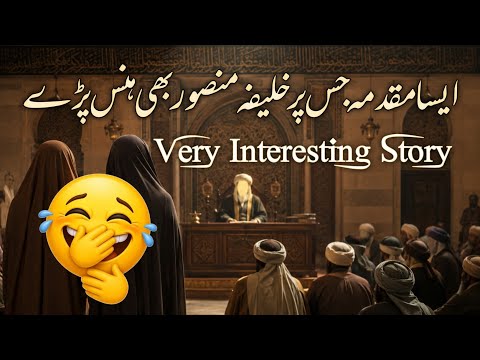 Qazi Ibn Abi Laila Bhi Hairan Reh Gaye! Aisa Muqadma Pehle Kabhi Nahi Dekha | Islami Waqia