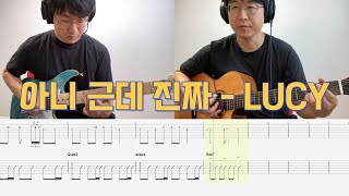 아니 근데 진짜 - LUCY