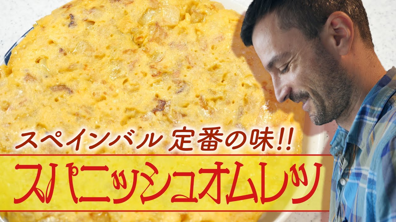 【スパニッシュオムレツ】スペインバルのとっても簡単な定番タパス！