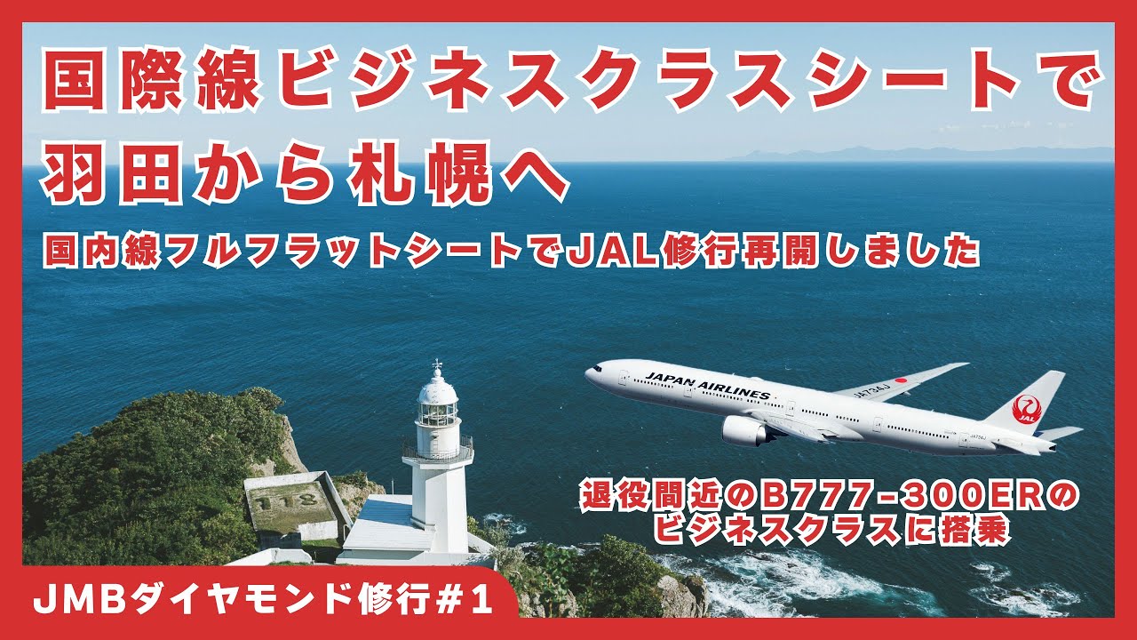 【Фантастический внутренний рейс бизнес-класса】 Решил пройти испытание JMB Diamond