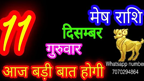 11 December Aries Horoscope/Aaj Mesh Rashifal/Mesh 11 December/Aries Horoscope aajkarashifal♈