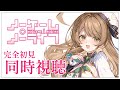 【同時視聴】完全初見✨リアクション抜群Vtuberと『ノーゲーム・ノーライフ』第1話~12話を一緒に楽しみましょう!アニメリアクション【Vtuber/百合園える】