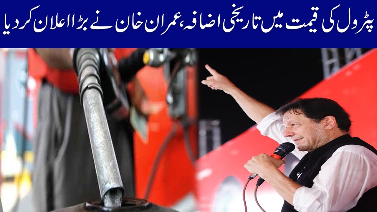 Petrol Price Hike, PTI Chairman Imran Khan Huge Announcement