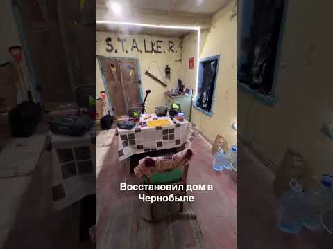 Живу в Чернобыле 2025