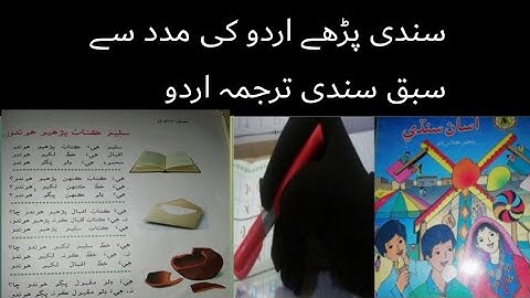 sindhi class 5 chapter 7|asan sindhi class 5 sindh text book board chapter 7 urdu tarjumy k sat