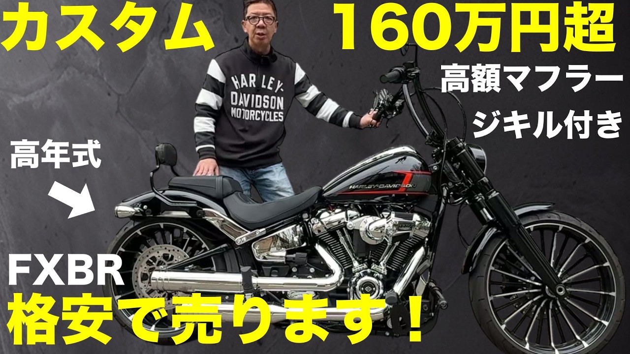 SOLDOUT【ハーレー】カスタム総額160万超！高額ジキル付きブレイク 