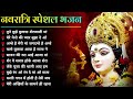 नवरात्रि स्पॆशल गीत | Navratri Bhakti Song 2023 | Devi Mata ke Bhajan | Durga Maa Bollywood Songs Mp3 Song