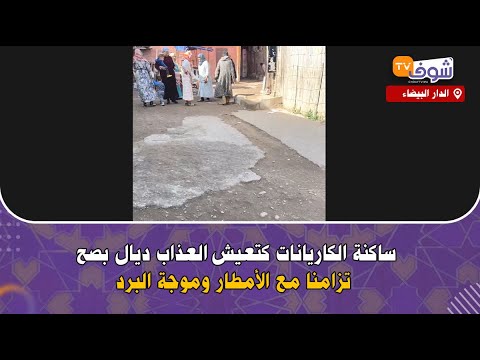 مباشرة من الدار البيضاء ساكنة الكاريانات كتعيش العذاب ديال بصح تزامنا مع الأمطار وموجة البرد