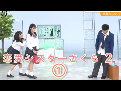 ノギザカスキッツACT2『恋愛シスターさくら２』①※尺の都合で１話を⑤分割してあります。説明欄にリンクがあります。