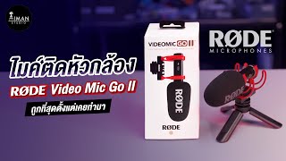 🎤 ถูกที่สุดตั้งแต่ Rode ทำมา😱ไมค์ติดหัวกล้อง Rode Video Mic Go II