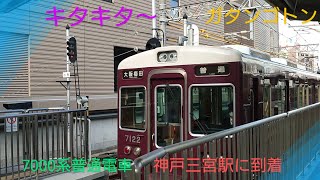 【阪急電車】〜7000系普通電車が神戸三宮駅に到着〜