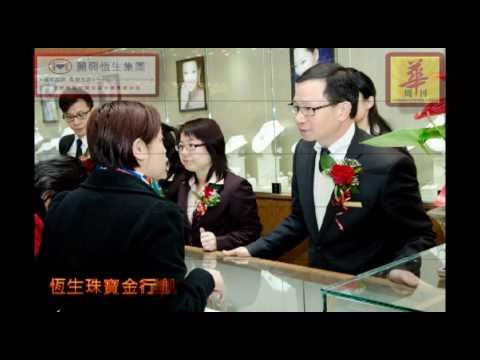 恆生珠寶金行凱辛娜分行新張