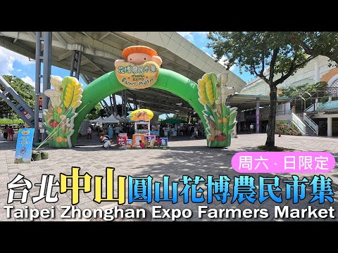 台北花博農民市集 | 中山 | 圓山 | 玉門街 | 街角走走 | Taipei Zhonghan Expo Farmers Market | Travel | Walk