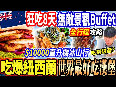 【最貴紐西蘭吃到破產全行程景點美食攻略】狂吃8天超強景觀Buffet吃到飽！$10000直升機上冰山！皇后鎮世界最好吃漢堡！世界級高山觀景火車百年蒸汽船！紐西蘭南島全行程！吃爆庫克山最強飯店吃到飽！