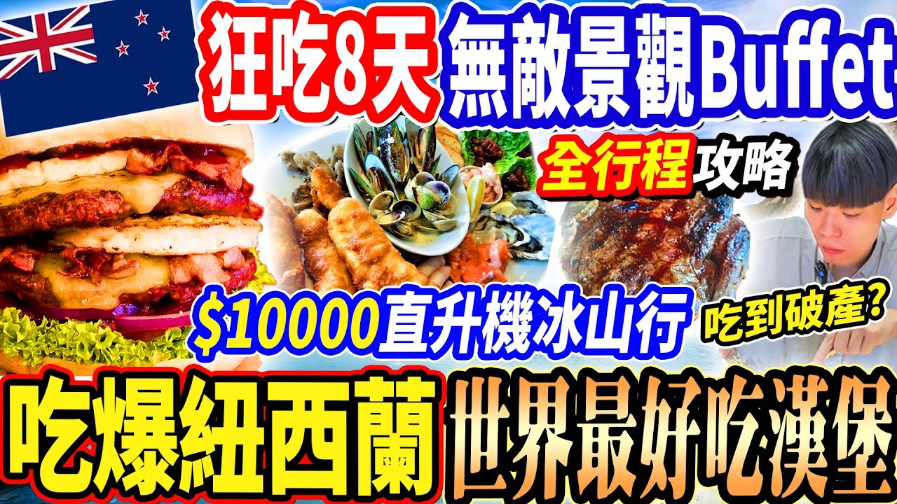 【最貴紐西蘭吃到破產全行程景點美食攻略】狂吃8天超強景觀Buffet吃到飽！$10000直升機上冰山！皇后鎮世界最好吃漢堡！世界級高山觀景火車/百年蒸汽船！紐西蘭南島全行程！吃爆庫克山最強飯店吃到飽！