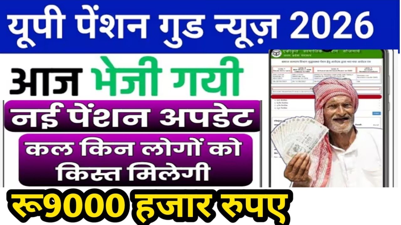 वृद्धा पेंशन आज फिर से भेजा गया। Up Pension Release।