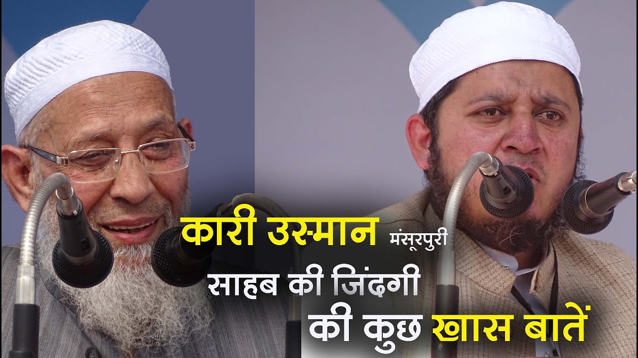 Deoband Madrasa | Qari Usman Sahab biography | By: Mufti Affan Mansoorpuri | Deoband News