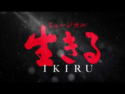 ミュージカル『生きる』2020 30秒CM