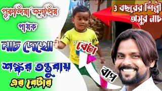 শঙকর তনতবযর বটর নচ 3 বছরর ছনর মথঘম অসর নচShankar Tantubay Son Viral Chhau Nach