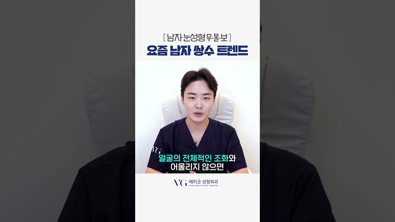 [Вэри Гүүд гоо сайхны мэс заслын эмнэлэг] Эрэгтэйчүүдийн нүдний гоо сайхны мэс заслын хамгийн сүүлийн үеийн чиг хандлага #эрэгтэйчүүдийннүднийгоосайхнымэсзасал #эрэгтэйчүүдийннүдний