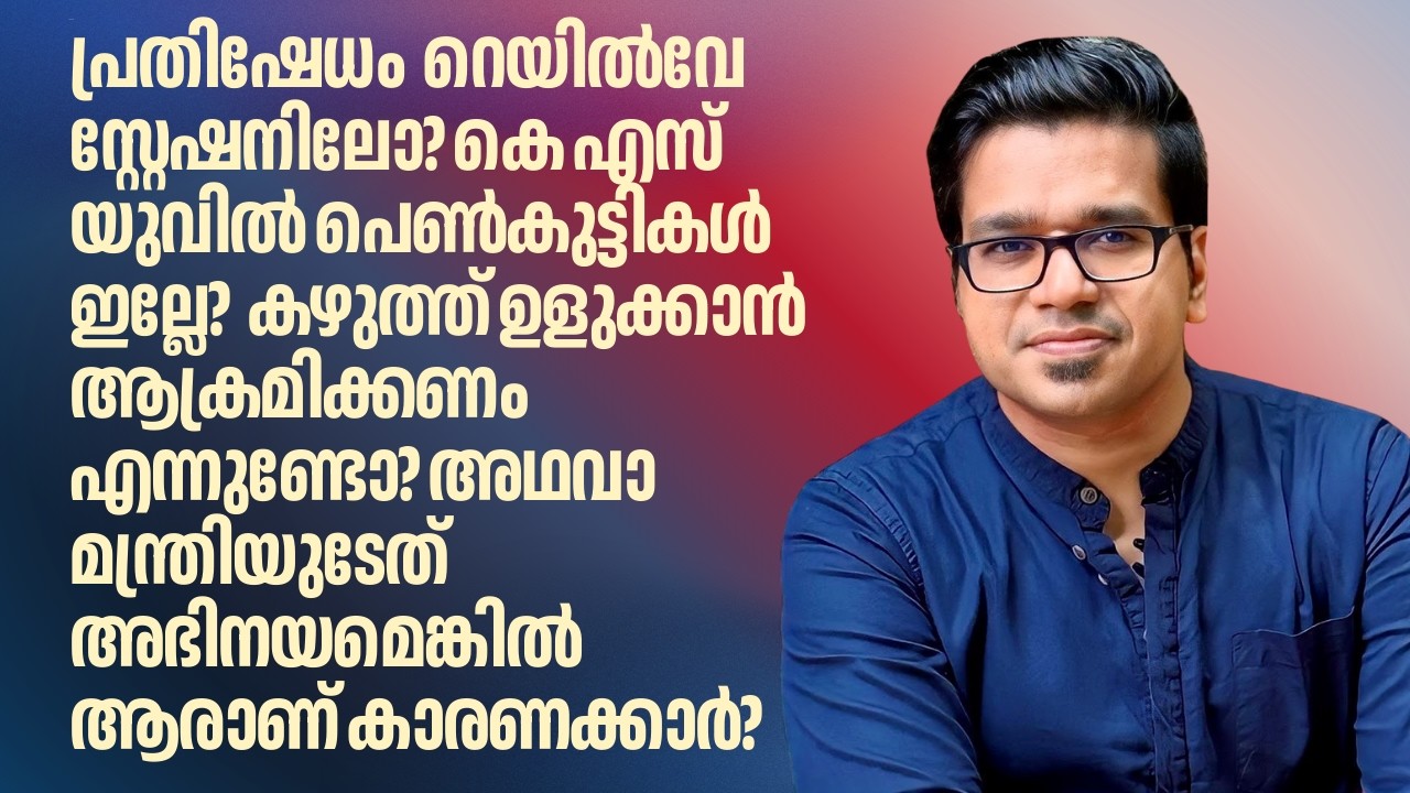 എന്തുകൊണ്ട് ഞാൻ വീണ ജോർജിനൊപ്പം | Veena George | KSU | Sreejith Panickar | Kannur Railway Station