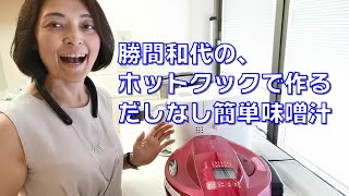 勝間和代の、ホットクックで作るだしなし具だくさん味噌汁