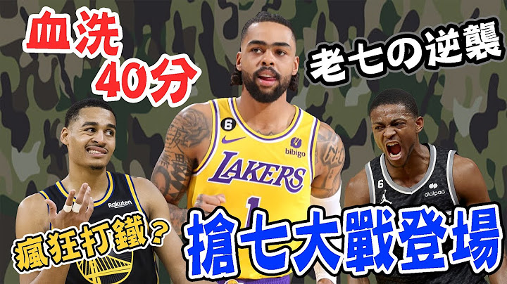 NBA🏀湖人真的狂，赢灰熊40分晋级第二轮！Jordan Poole打铁，勇士被逼到无路可退！(Johnny聊nba) - 天天要闻