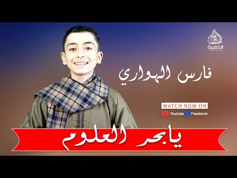 يابحر العلوم ياسيدنا النبي العالمي فارس الهواري