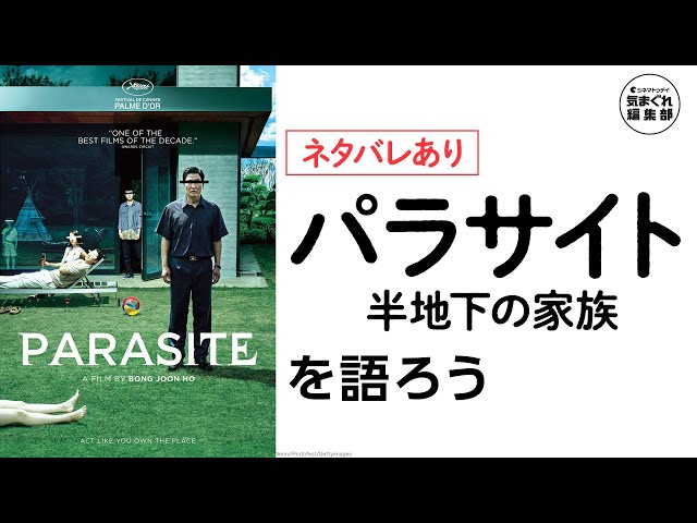 『パラサイト 半地下の家族』を語ろう【ネタバレあり】|気まぐれ編集部 第16回