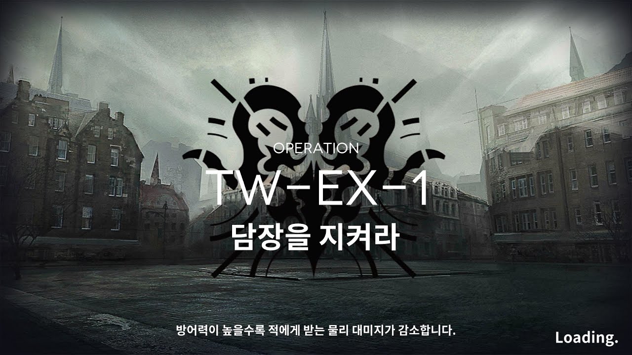 명일방주] 월루몽드의 황혼 TW-EX-1 {재개방} - YouTube