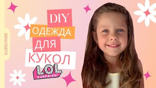 Сделай Сам одежду для кукол Лол, лайфхаки для кукол: мода без шитья! DIY