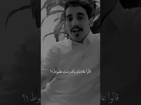 محمد الغبر قالوا علامك يالغبر منت مضبوط