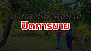 EP.1964 สวนมะม่วงพร้อมเก็บเกี่ยวผลผลิต พร้อมบ้านพัก และสวนผสมผสาน  ต.จอมบึง อ.จอมบึง จ.ราชบุรี