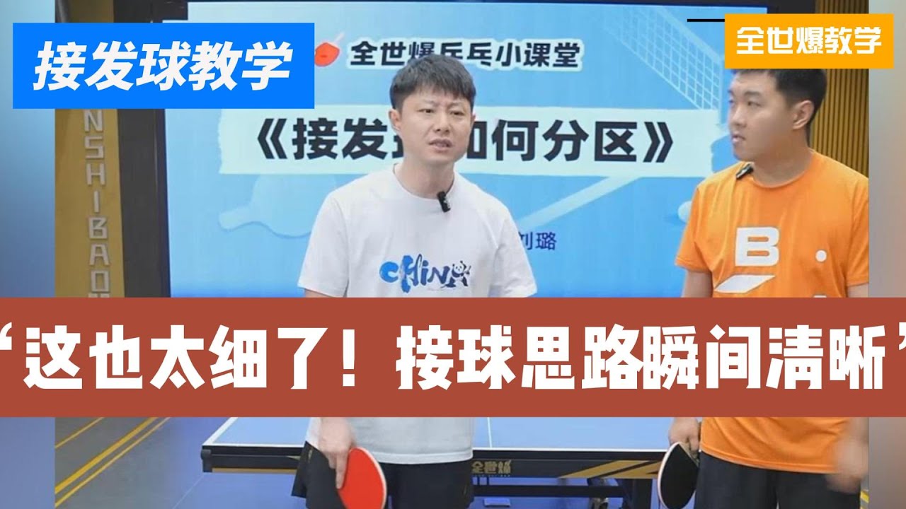 这也太细了！接发球思路瞬间清晰！全世爆国手教学精选20250826