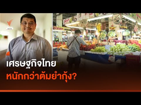 เศรษฐกิจไทย หนักกว่าต้มยำกุ้ง? I Thai PBS news