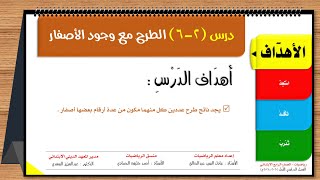 10-درس (2-6) الطرح مع وجود الأصفار