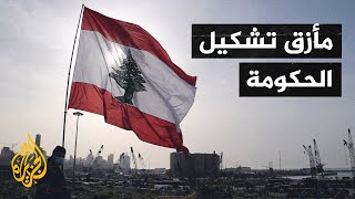 لبنان.. مسار أزمة تشكيل الحكومة