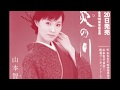 「炎の川」山本智子直伝wmv