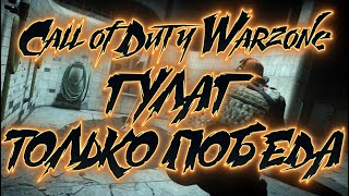 💥Call of Duty🔰Warzone🔰ГУЛАГ🔰ТОЛЬКО ПОБЕДА🔰