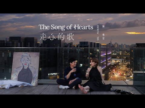 陳勢安 Andrew Tan - 走心的歌 The Song of Hearts Official MV