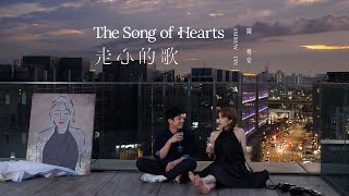 陳勢安 Andrew Tan - 走心的歌 The Song of Hearts  MV